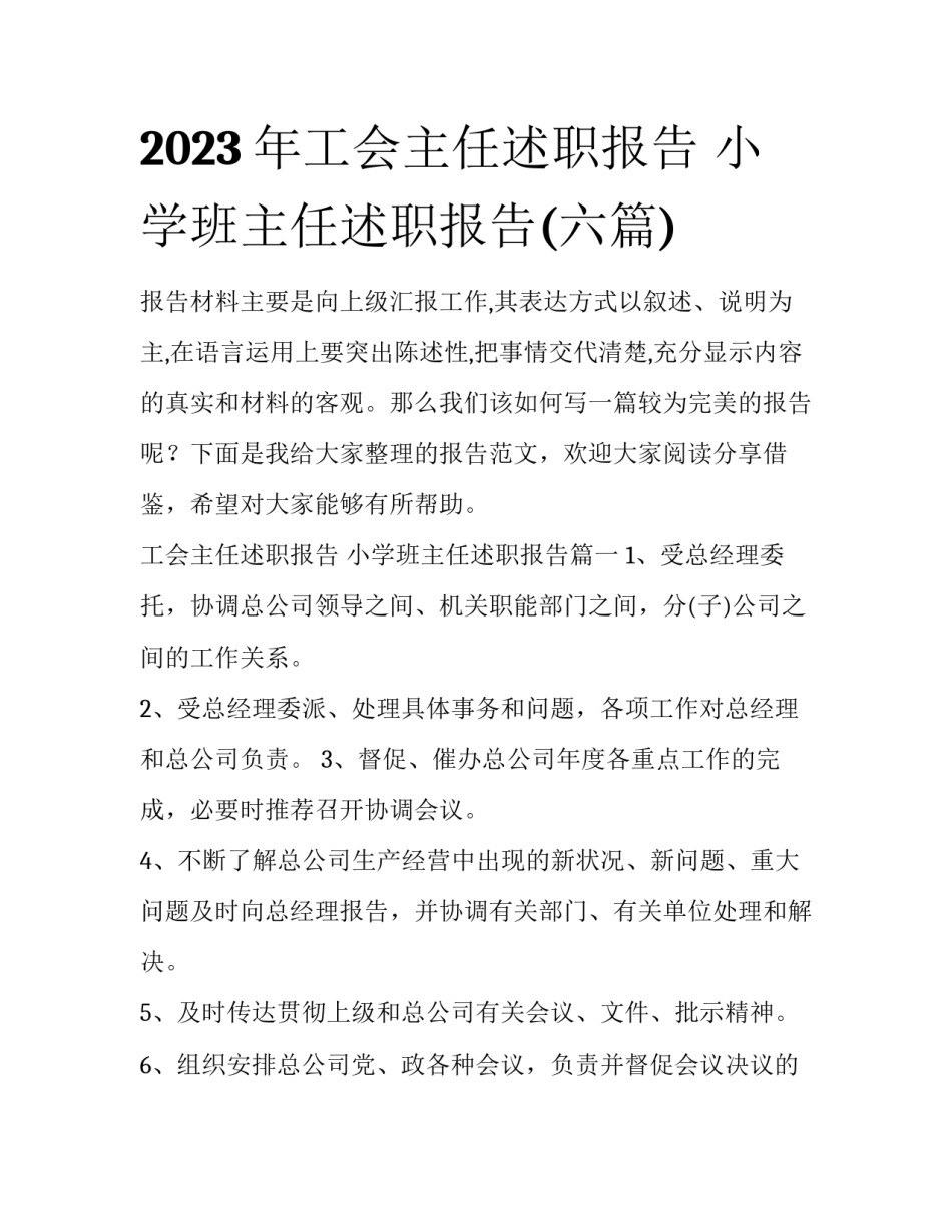 2023年工会主任述职报告 小学班主任述职报告(六篇)_第1页