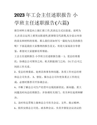 2023年工会主任述职报告 小学班主任述职报告(六篇)