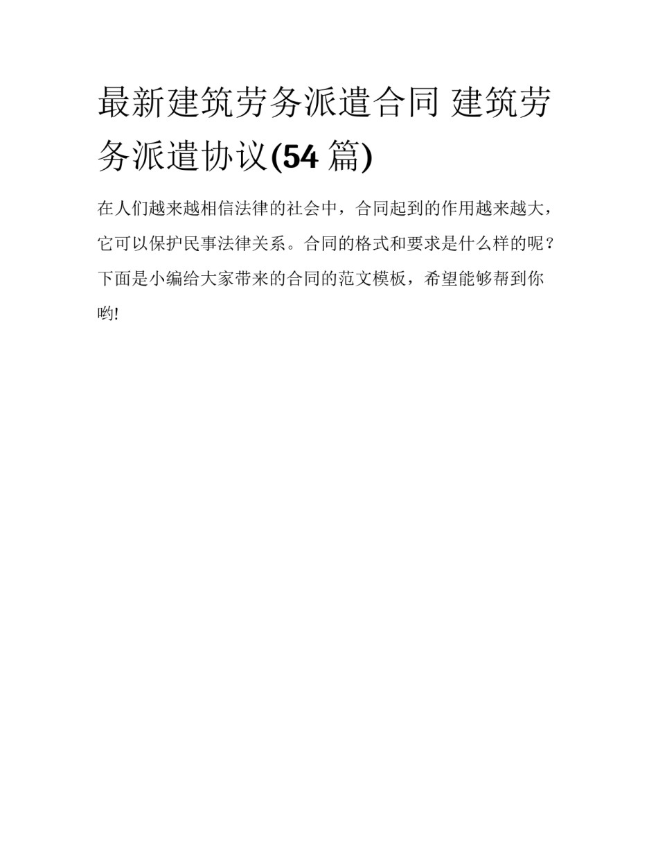 最新建筑劳务派遣合同 建筑劳务派遣协议(54篇)_第1页