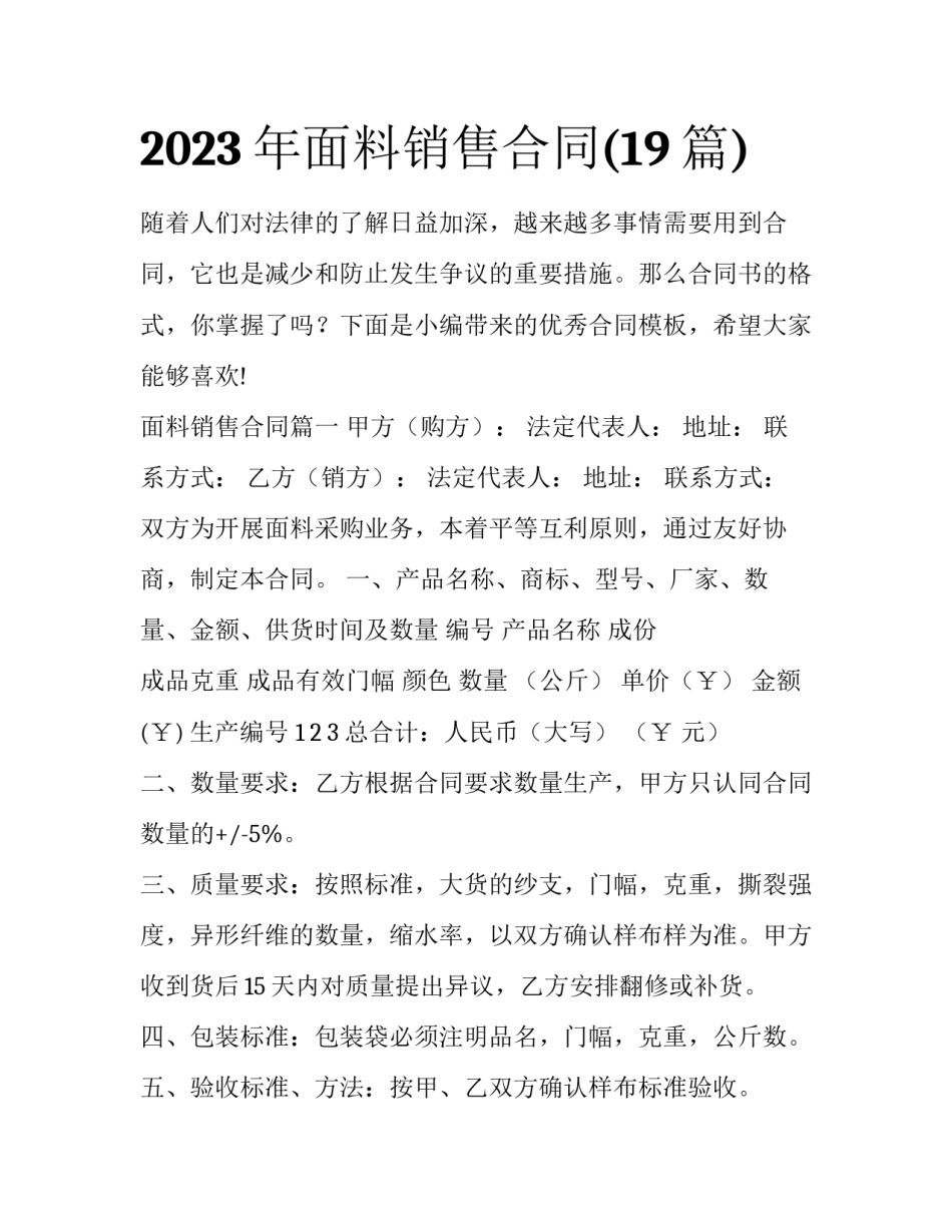 2023年面料销售合同(19篇)_第1页