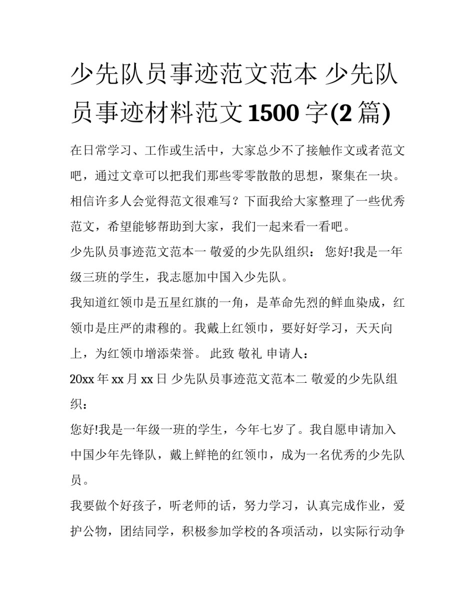 少先队员事迹范文范本 少先队员事迹材料范文1500字(2篇)_第1页