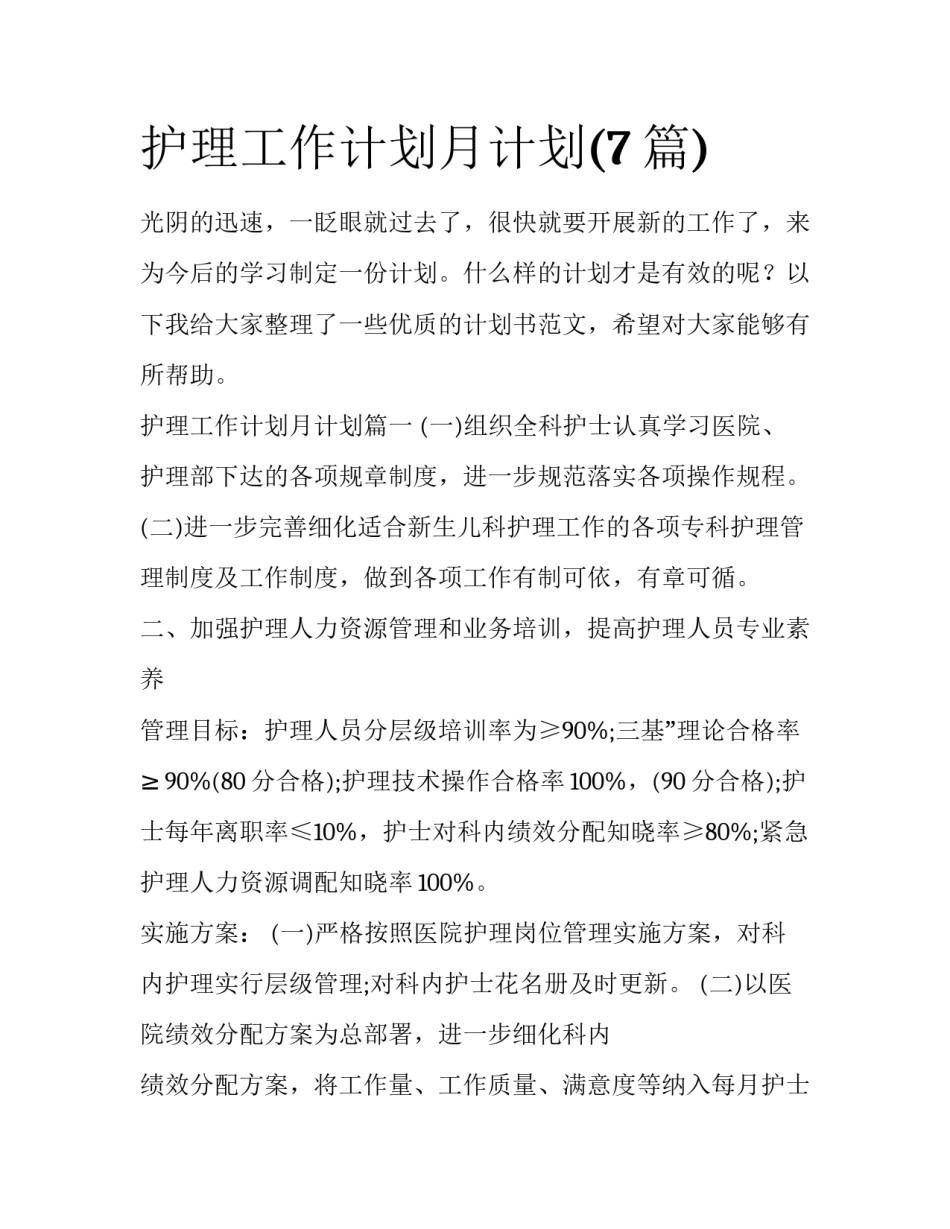 护理工作计划月计划(7篇)_第1页