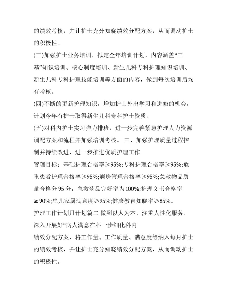 护理工作计划月计划(7篇)_第2页