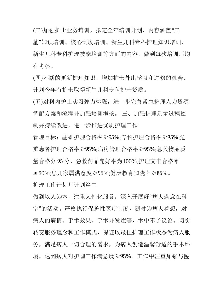 护理工作计划月计划(7篇)_第3页