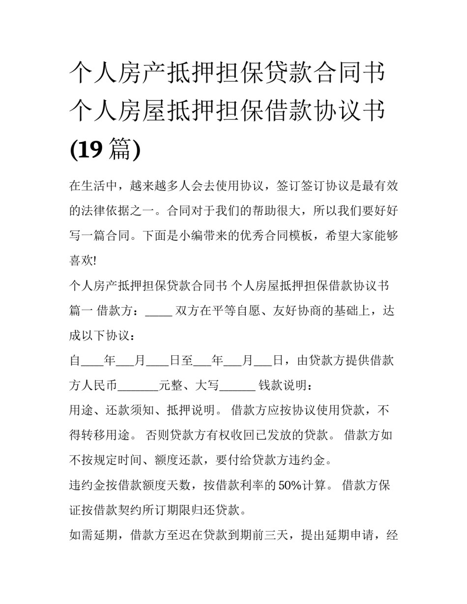个人房产抵押担保贷款合同书 个人房屋抵押担保借款协议书(19篇)_第1页
