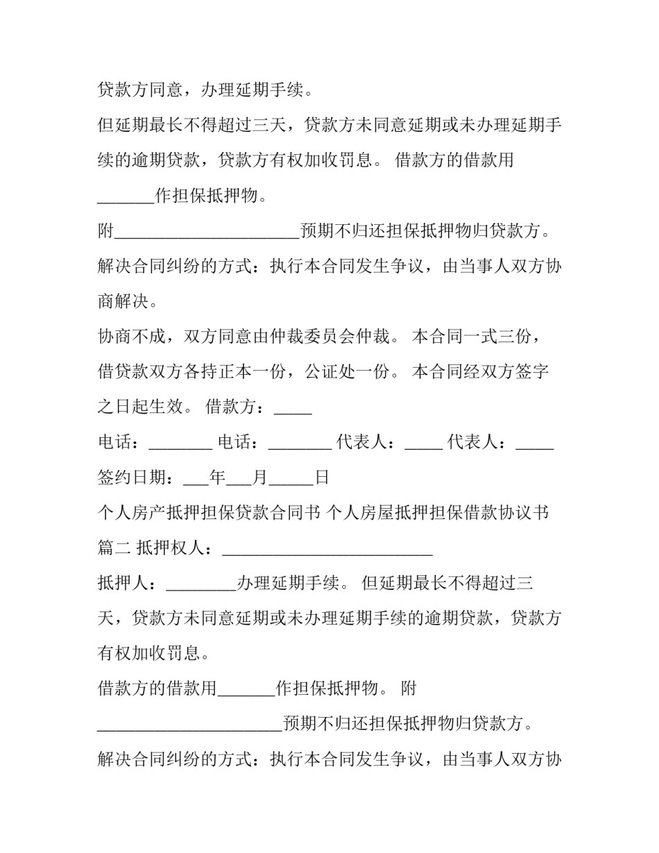 个人房产抵押担保贷款合同书 个人房屋抵押担保借款协议书(19篇)_第2页