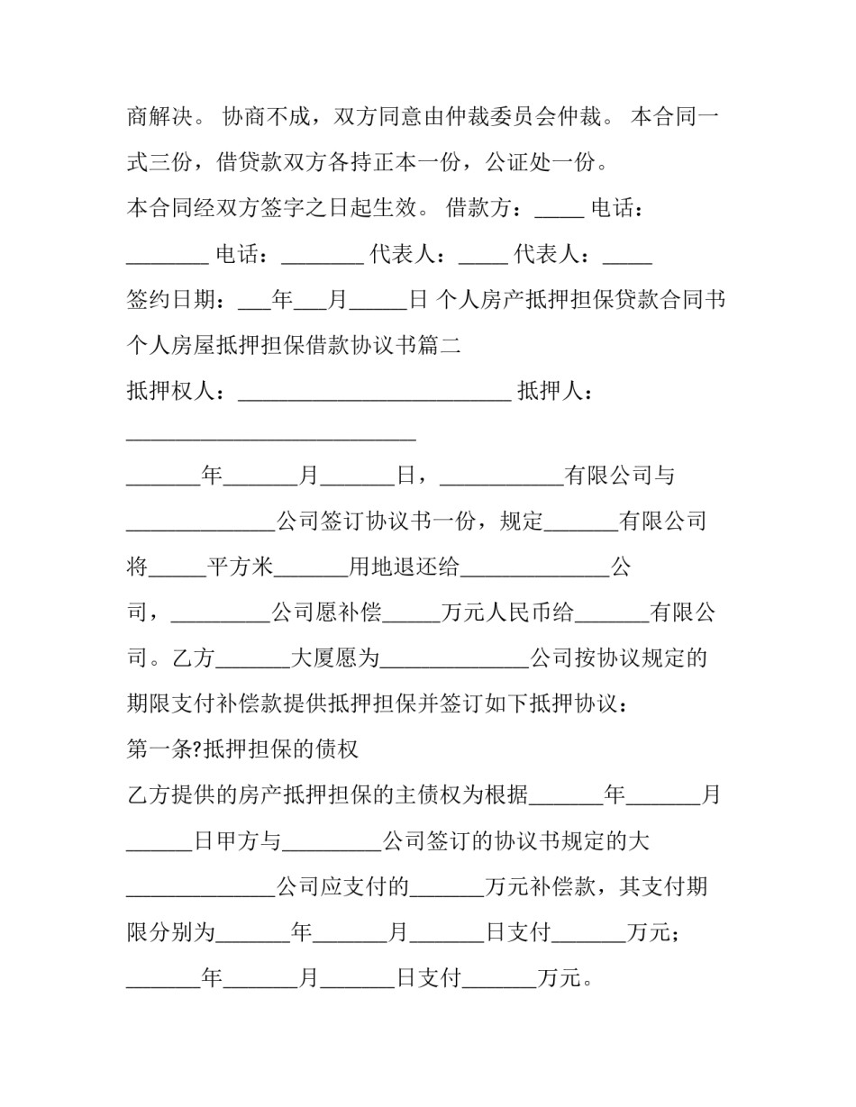 个人房产抵押担保贷款合同书 个人房屋抵押担保借款协议书(19篇)_第3页