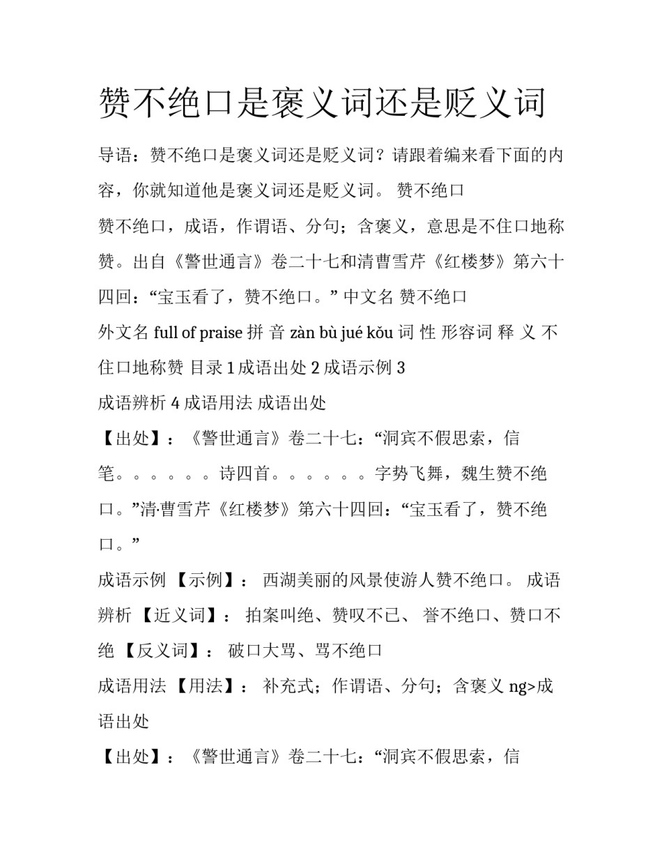 赞不绝口是褒义词还是贬义词_第1页