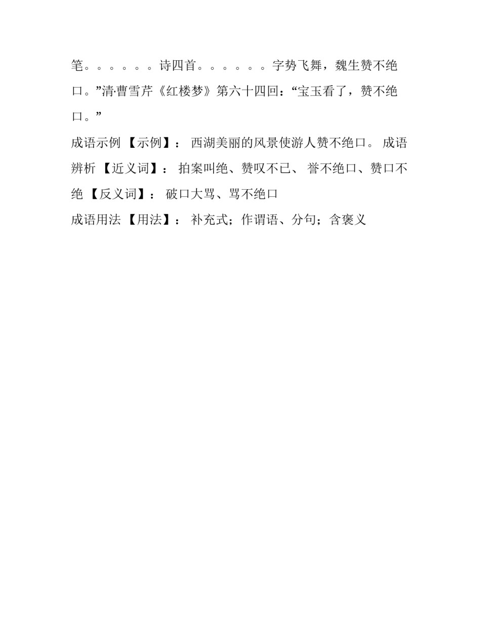 赞不绝口是褒义词还是贬义词_第2页