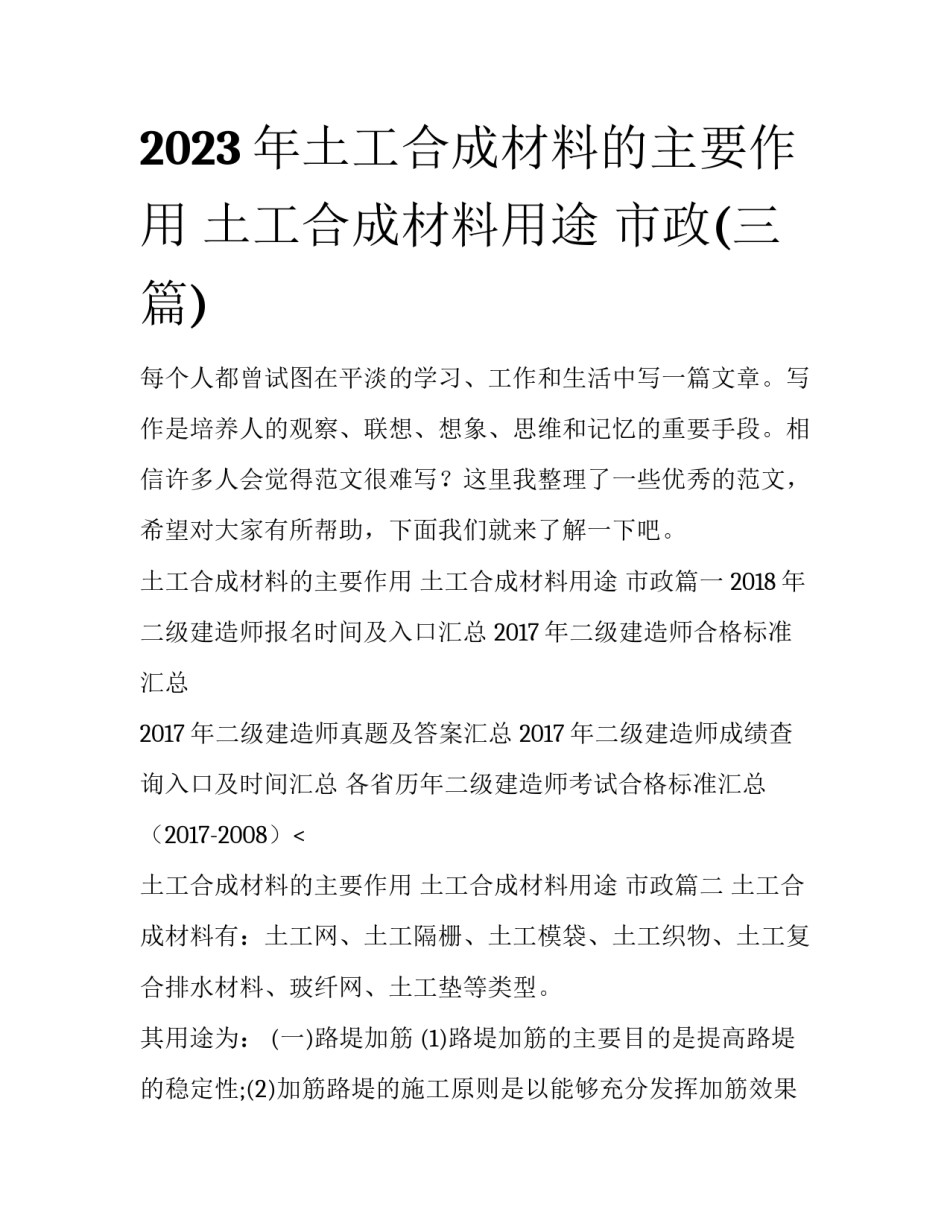2023年土工合成材料的主要作用 土工合成材料用途 市政(三篇)_第1页