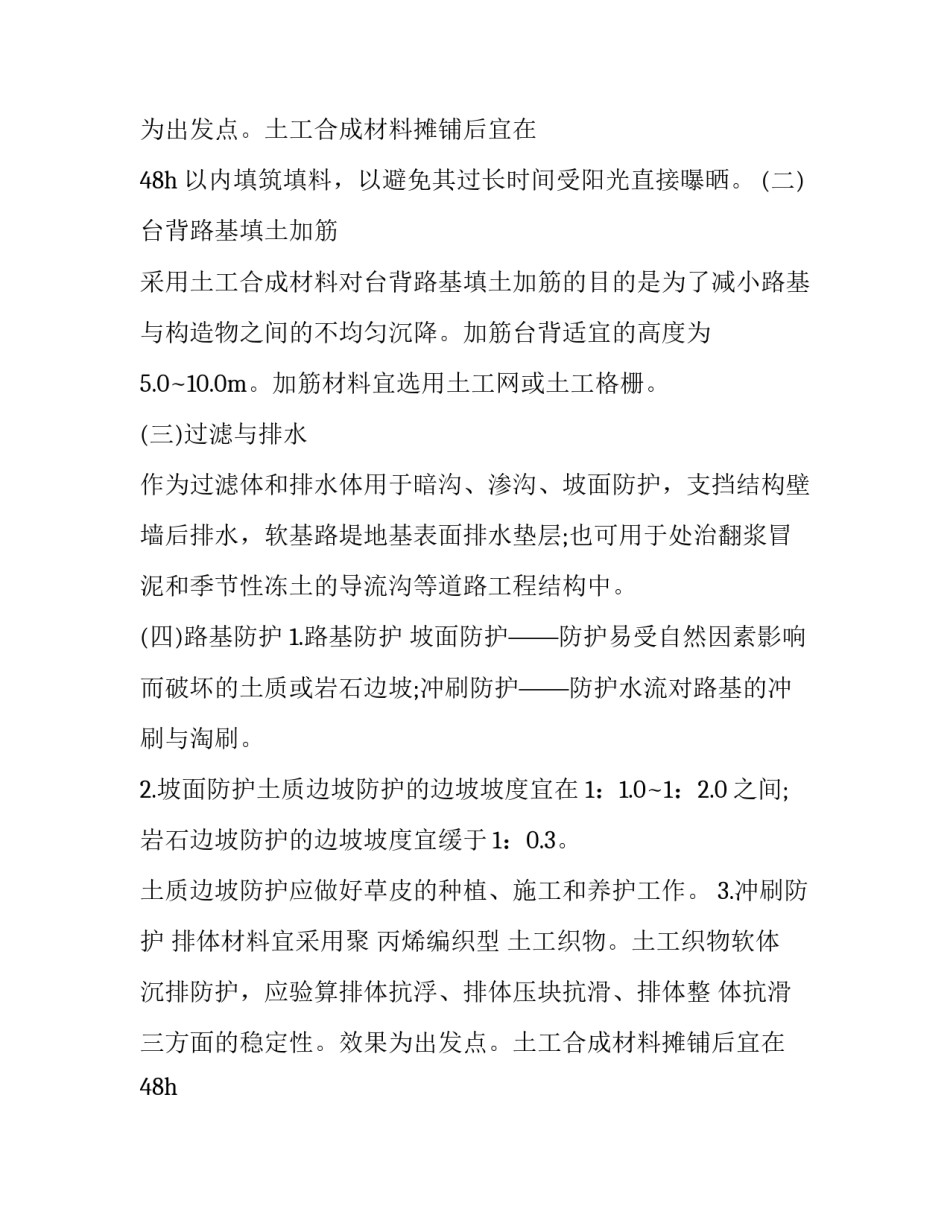 2023年土工合成材料的主要作用 土工合成材料用途 市政(三篇)_第2页