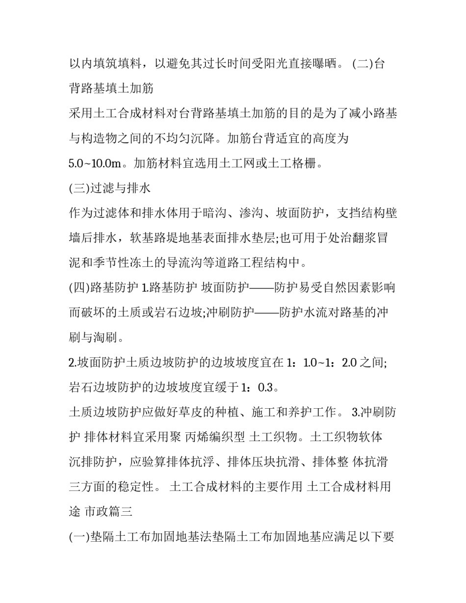 2023年土工合成材料的主要作用 土工合成材料用途 市政(三篇)_第3页