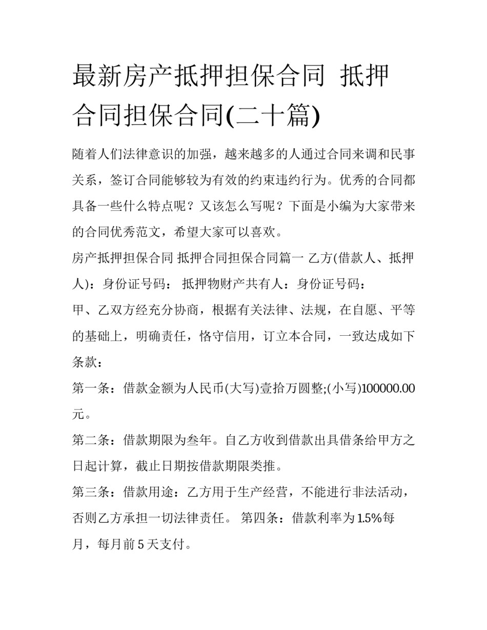 最新房产抵押担保合同  抵押合同担保合同(二十篇)_第1页