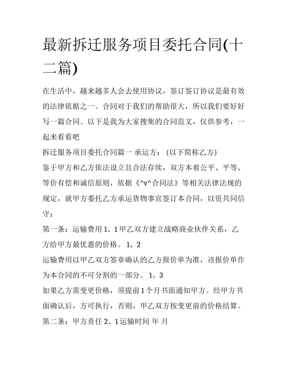 最新拆迁服务项目委托合同(十二篇)_第1页