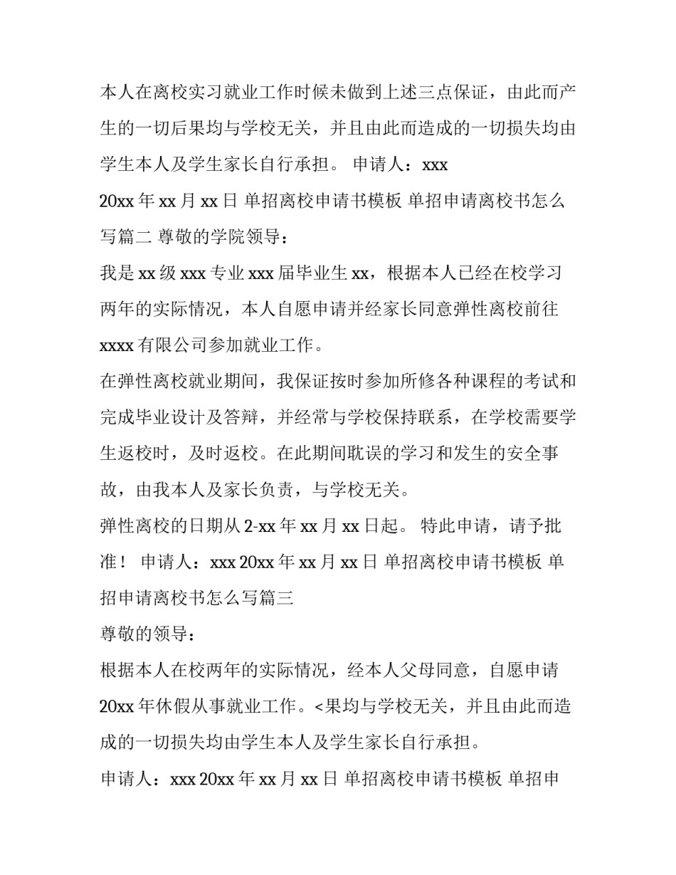 单招离校申请书模板 单招申请离校书怎么写(11篇)_第2页