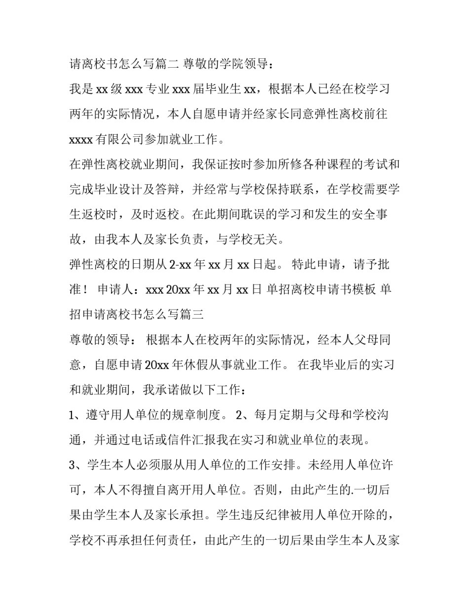 单招离校申请书模板 单招申请离校书怎么写(11篇)_第3页