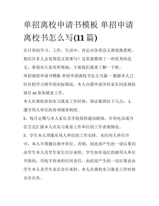 单招离校申请书模板 单招申请离校书怎么写(11篇)