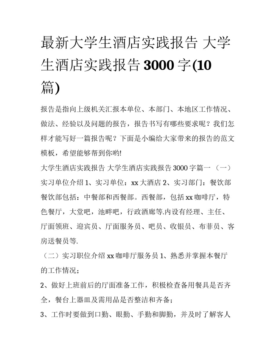 最新大学生酒店实践报告 大学生酒店实践报告3000字(10篇)_第1页