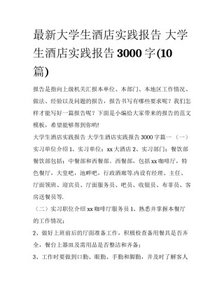 最新大学生酒店实践报告 大学生酒店实践报告3000字(10篇)