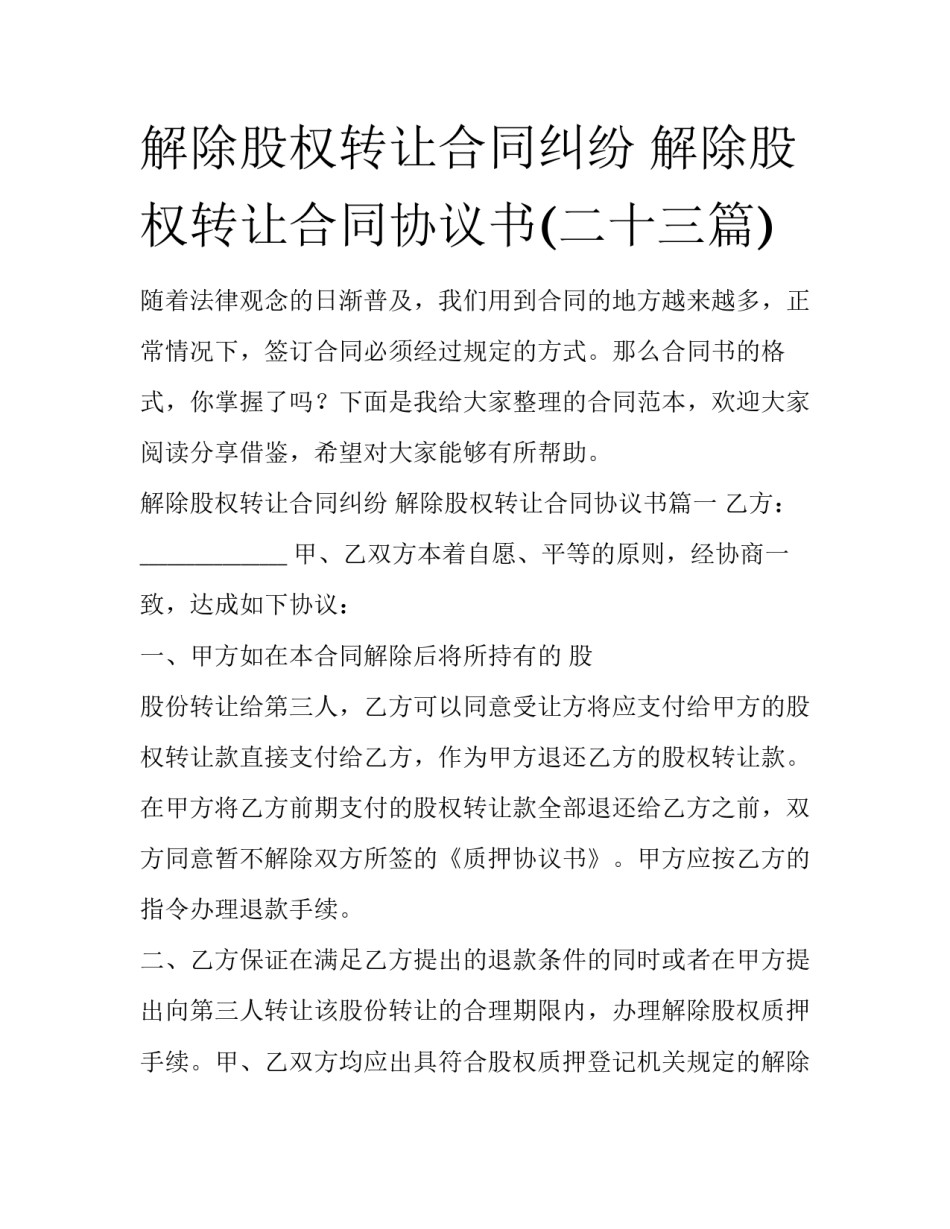 解除股权转让合同纠纷 解除股权转让合同协议书(二十三篇)_第1页