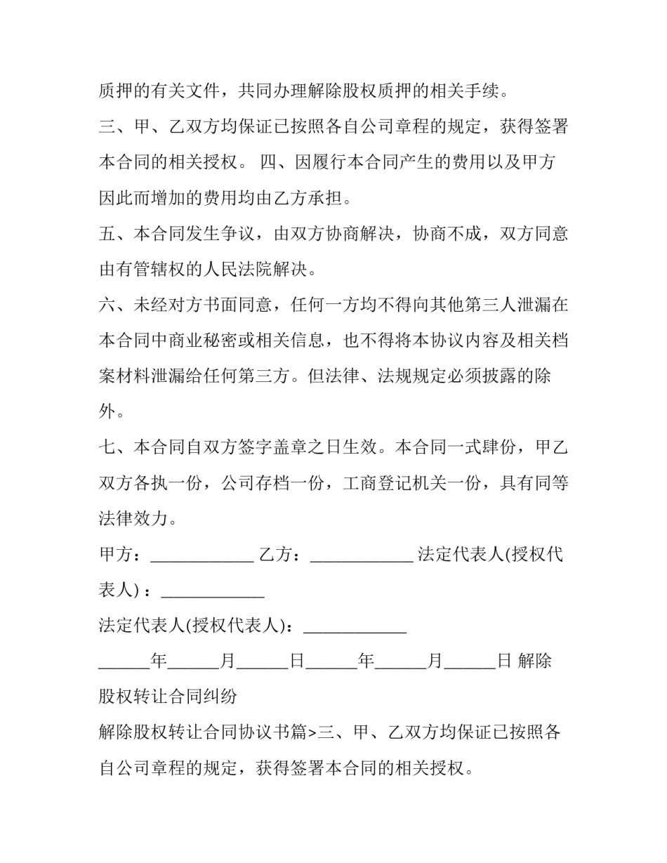 解除股权转让合同纠纷 解除股权转让合同协议书(二十三篇)_第2页