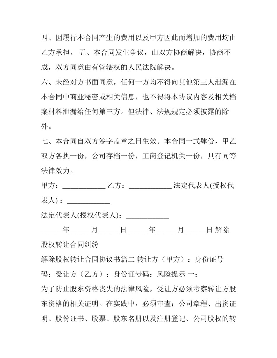 解除股权转让合同纠纷 解除股权转让合同协议书(二十三篇)_第3页
