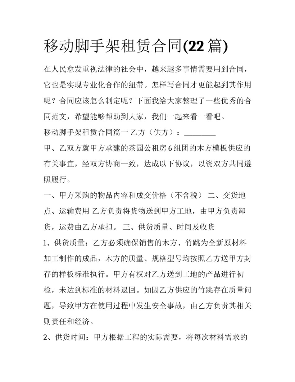 移动脚手架租赁合同(22篇)_第1页
