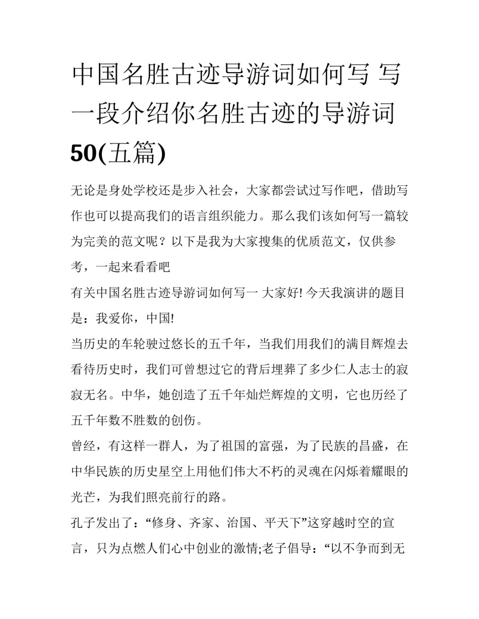 中国名胜古迹导游词如何写 写一段介绍你名胜古迹的导游词50(五篇)_第1页