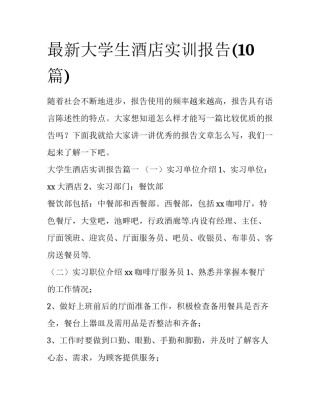 最新大学生酒店实训报告(10篇)