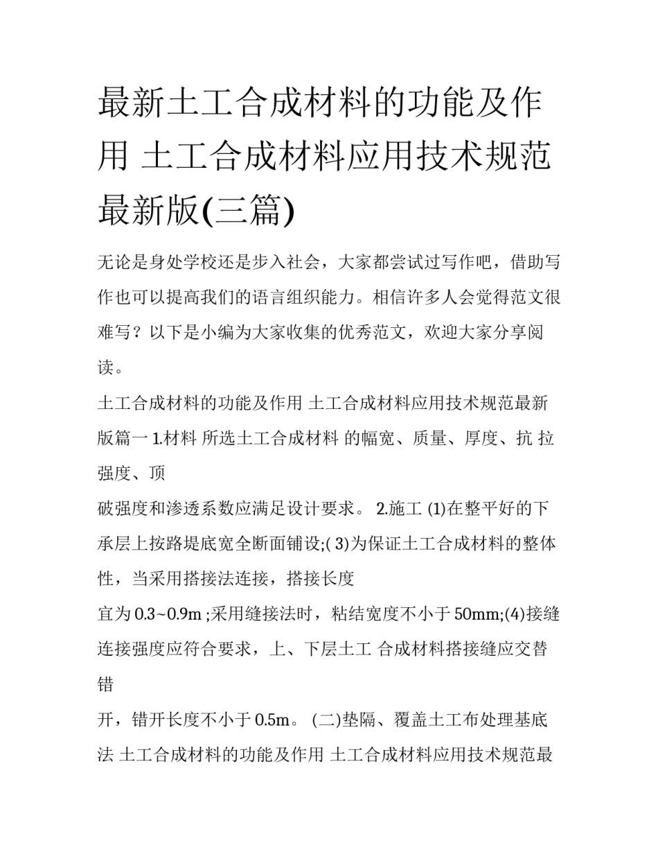 最新土工合成材料的功能及作用 土工合成材料应用技术规范最新版(三篇)_第1页