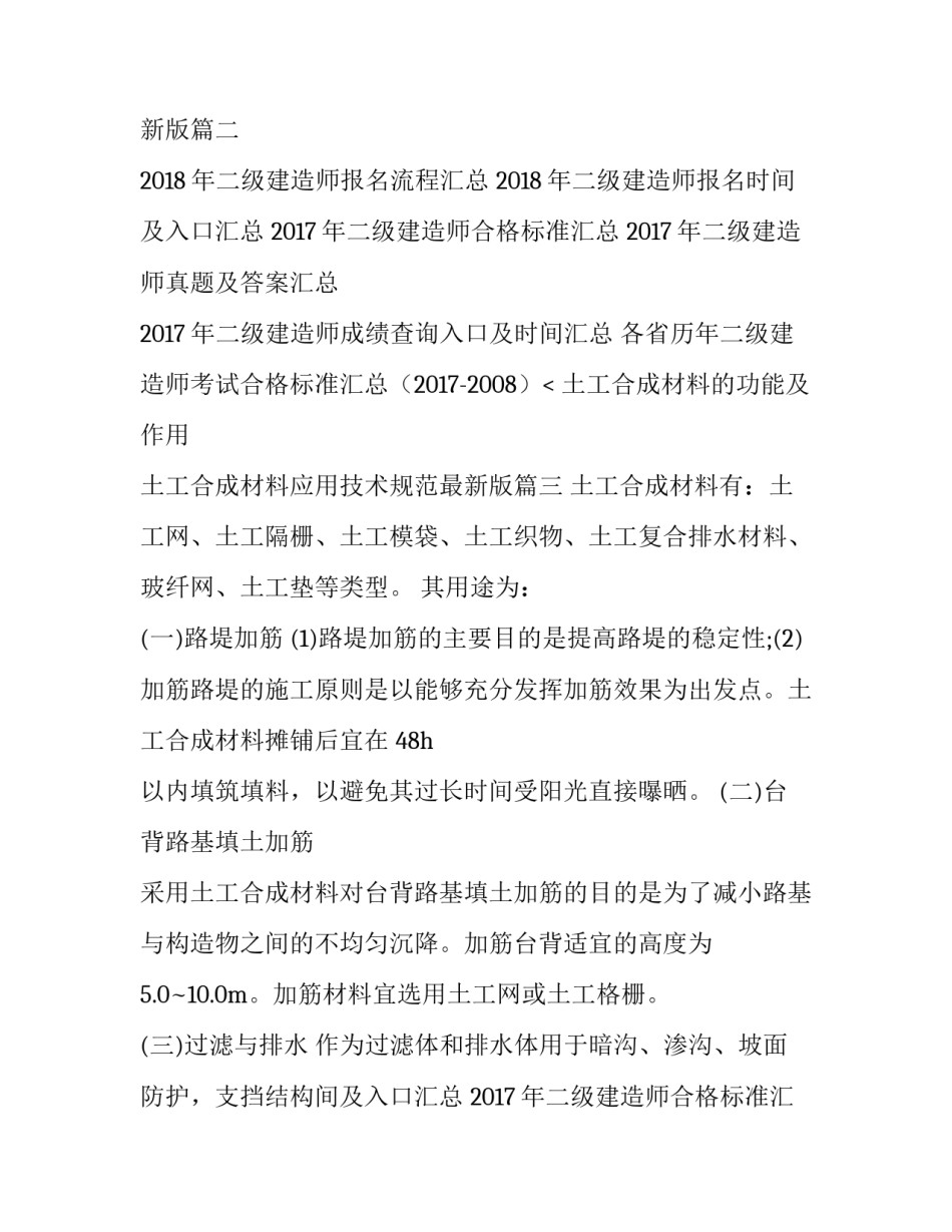 最新土工合成材料的功能及作用 土工合成材料应用技术规范最新版(三篇)_第2页