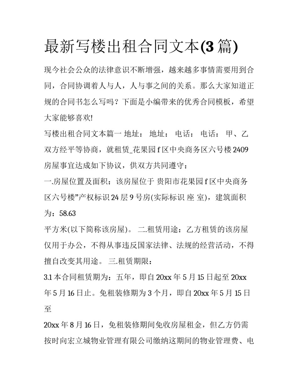 最新写楼出租合同文本(3篇)_第1页
