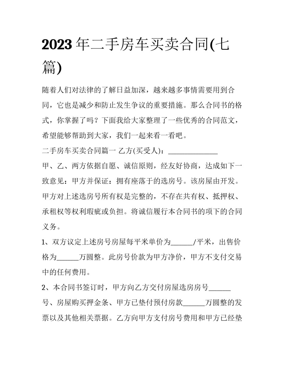 2023年二手房车买卖合同(七篇)_第1页