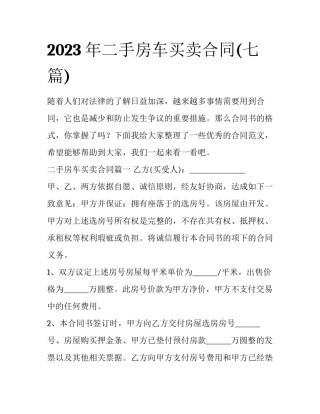 2023年二手房车买卖合同(七篇)