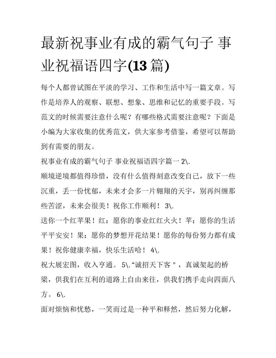 最新祝事业有成的霸气句子 事业祝福语四字(13篇)_第1页