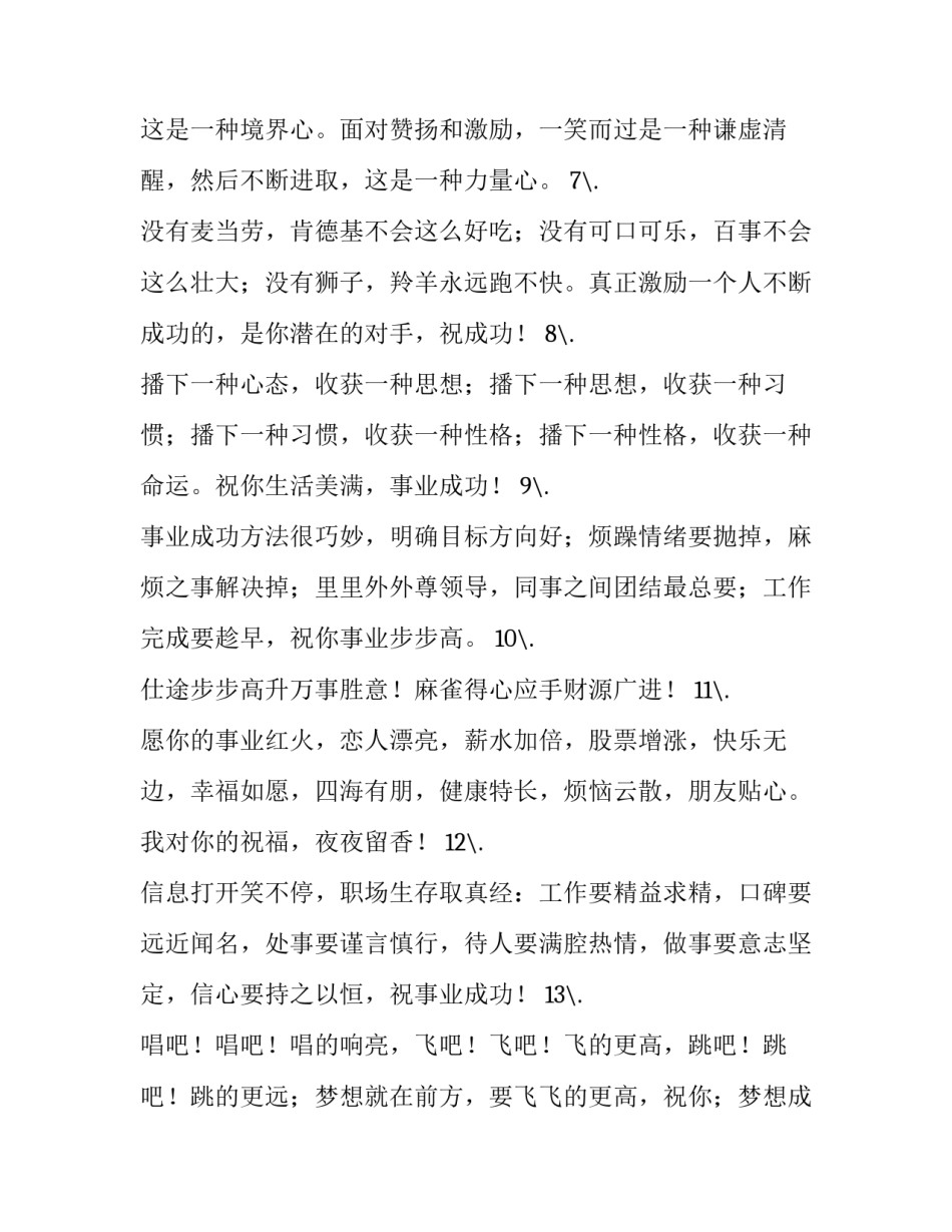 最新祝事业有成的霸气句子 事业祝福语四字(13篇)_第2页