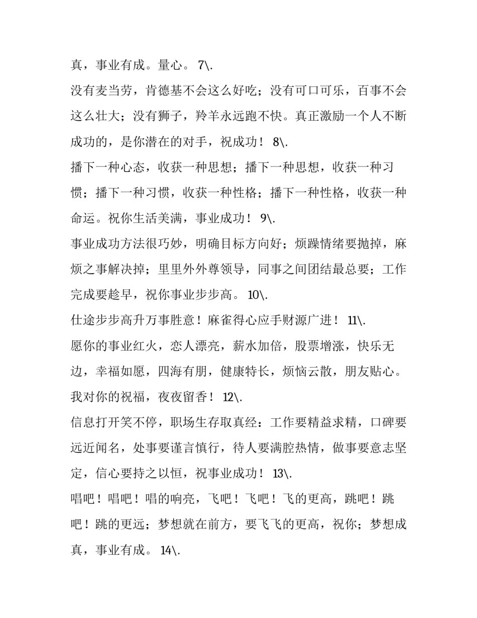 最新祝事业有成的霸气句子 事业祝福语四字(13篇)_第3页