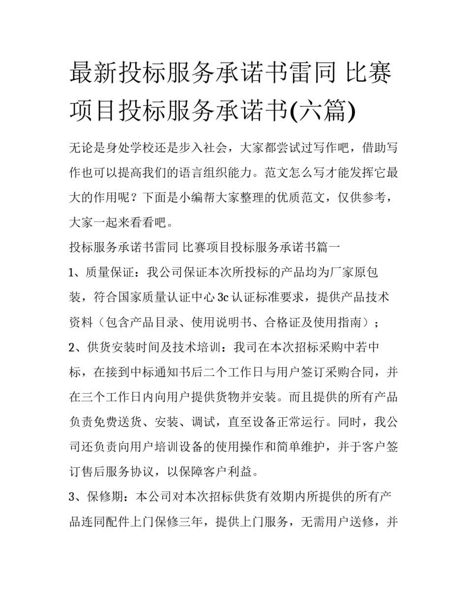 最新投标服务承诺书雷同 比赛项目投标服务承诺书(六篇)_第1页