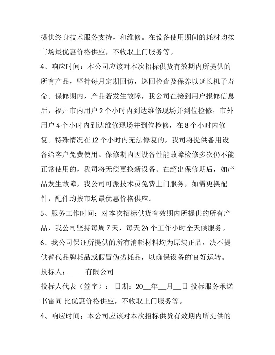 最新投标服务承诺书雷同 比赛项目投标服务承诺书(六篇)_第2页