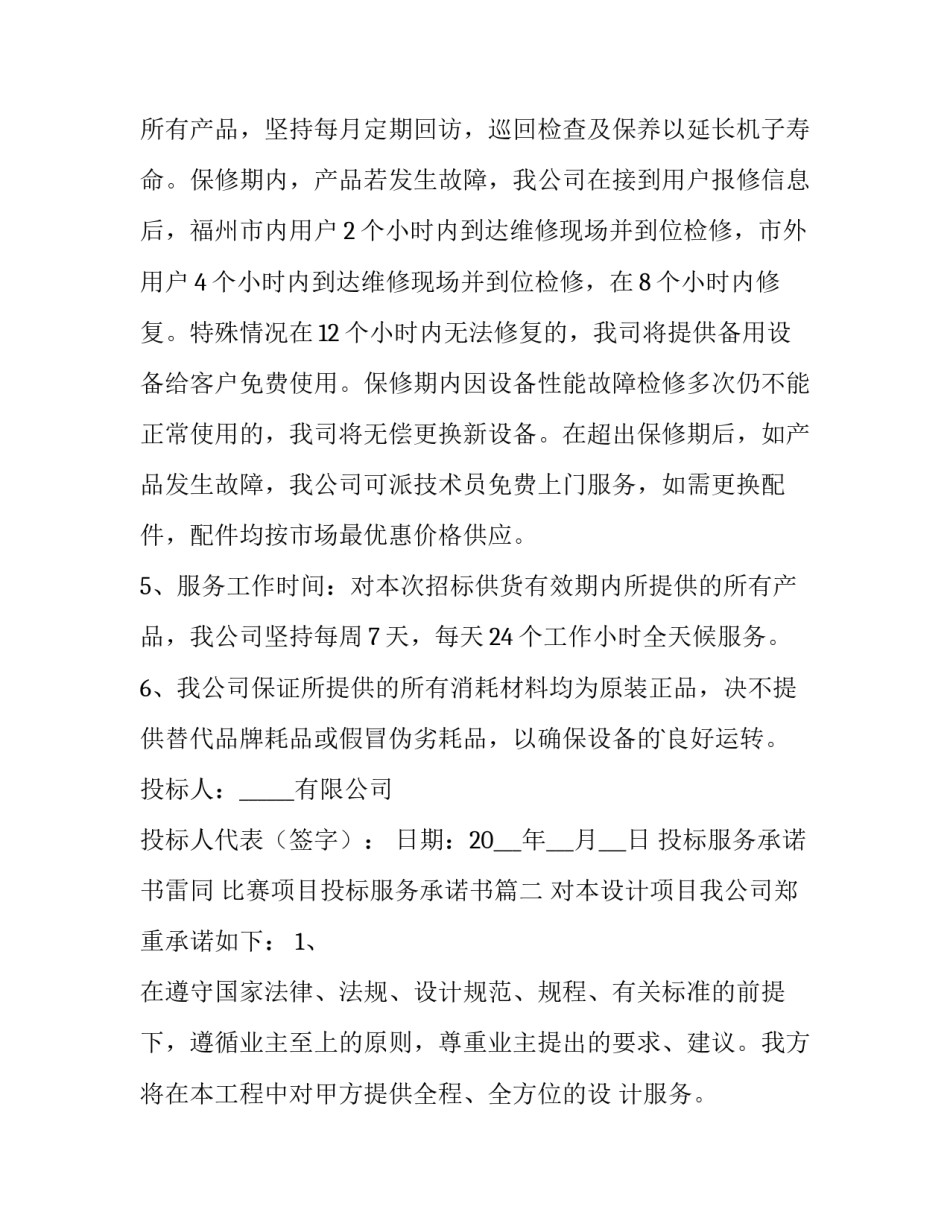 最新投标服务承诺书雷同 比赛项目投标服务承诺书(六篇)_第3页