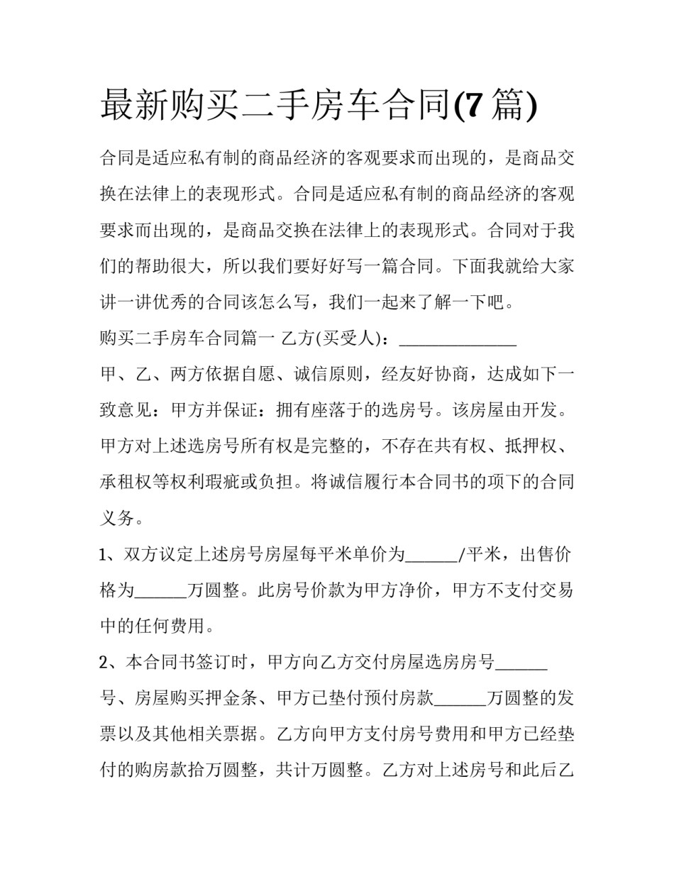 最新购买二手房车合同(7篇)_第1页