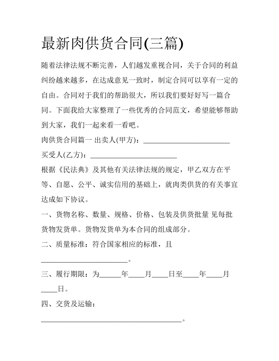 最新肉供货合同(三篇)_第1页