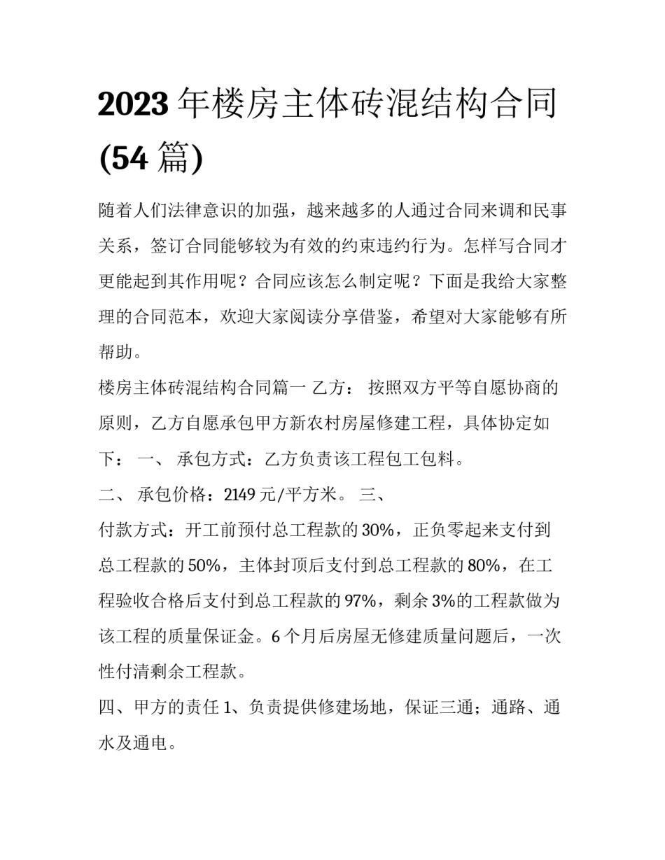 2023年楼房主体砖混结构合同(54篇)_第1页