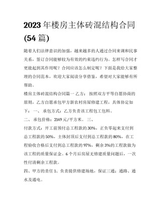 2023年楼房主体砖混结构合同(54篇)