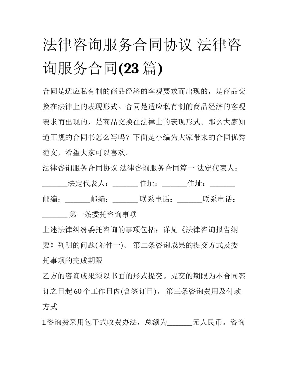 法律咨询服务合同协议 法律咨询服务合同(23篇)_第1页