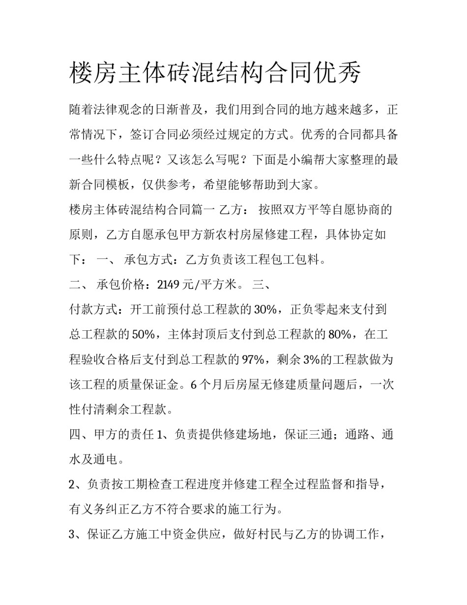 楼房主体砖混结构合同优秀_第1页