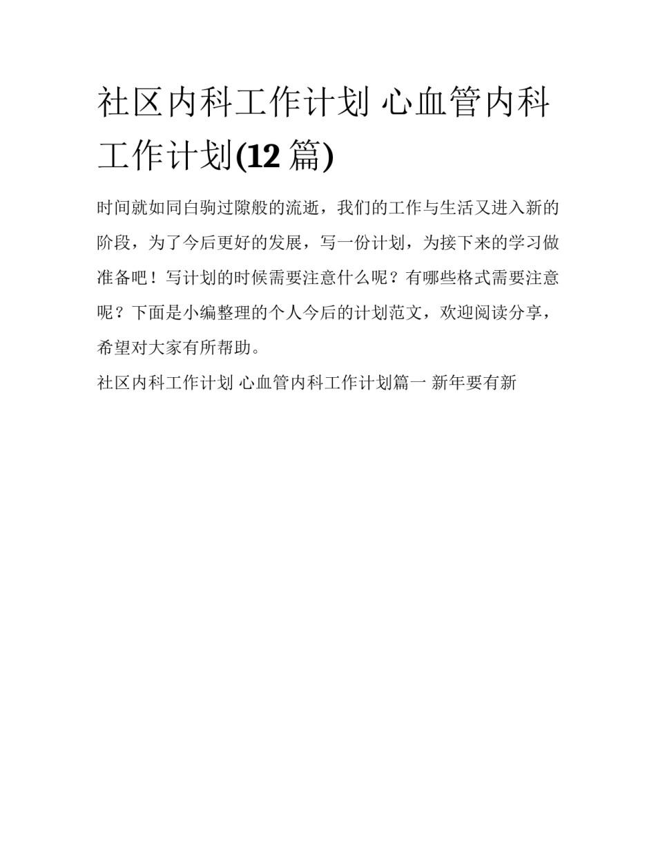 社区内科工作计划 心血管内科工作计划(12篇)_第1页