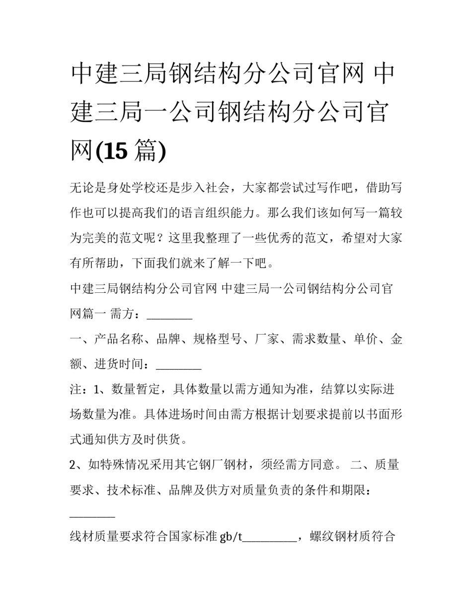 中建三局钢结构分公司官网 中建三局一公司钢结构分公司官网(15篇)_第1页
