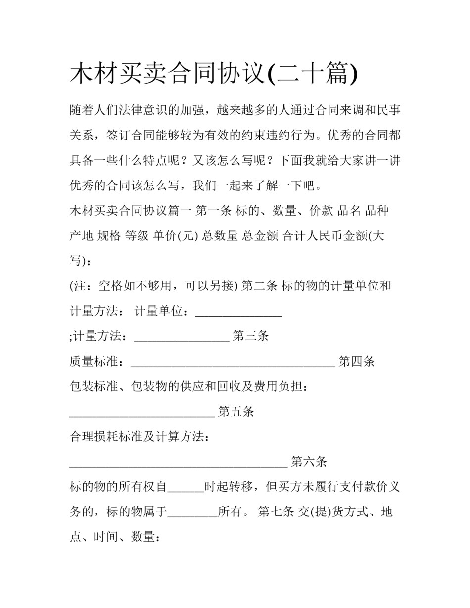 木材买卖合同协议(二十篇)_第1页
