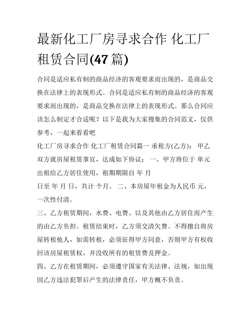 最新化工厂房寻求合作 化工厂租赁合同(47篇)_第1页